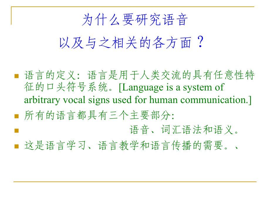 《语言学教程》第 2 章   语音学与音位学1_第4页