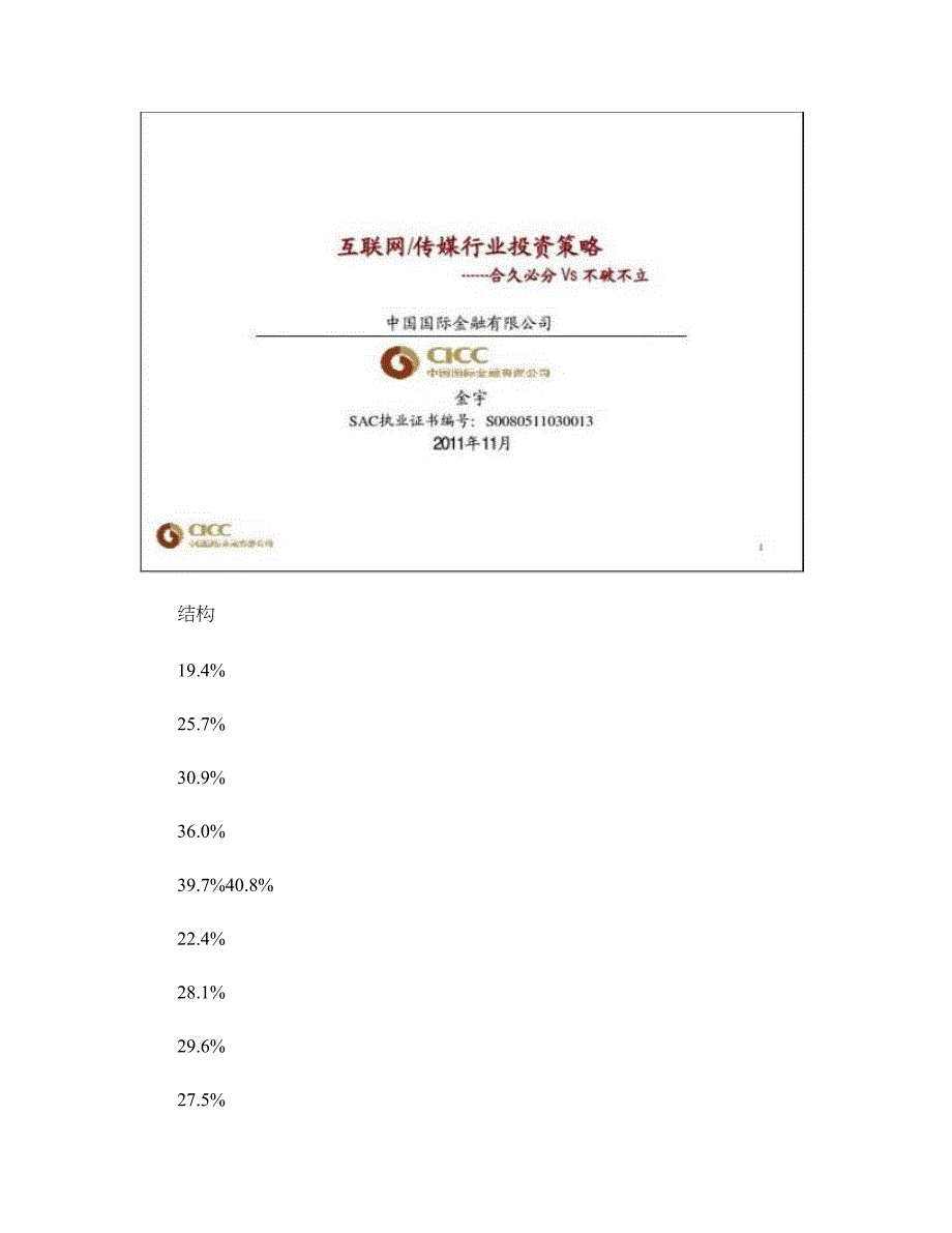 互联网传媒行业投资策略：合久必分Vs不破不立._第3页