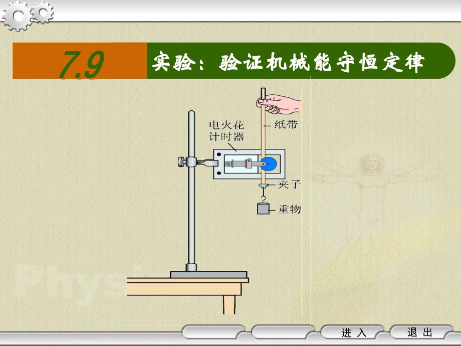 实验验证机械能守恒定律实验验证机械能守恒定律1章节_第1页