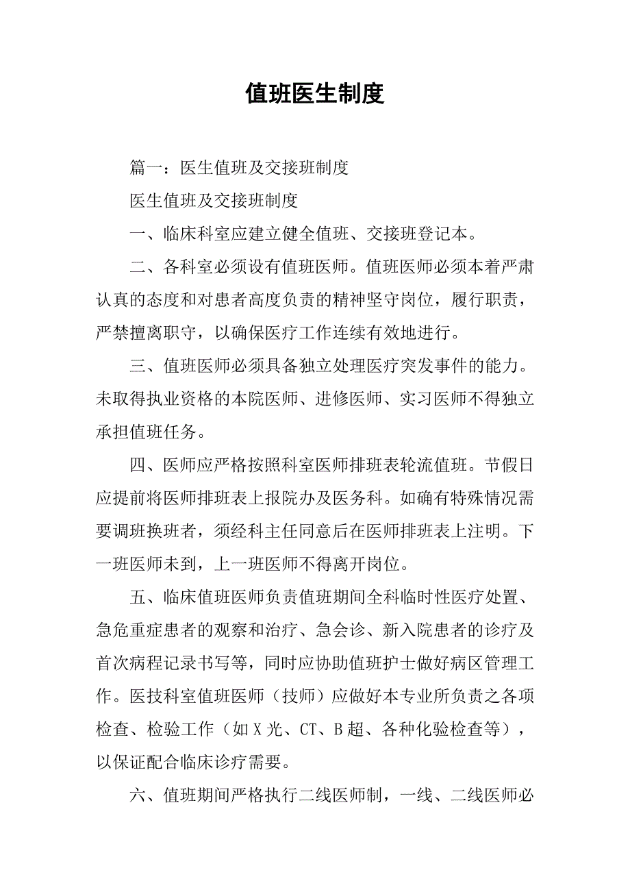 值班医生制度_第1页