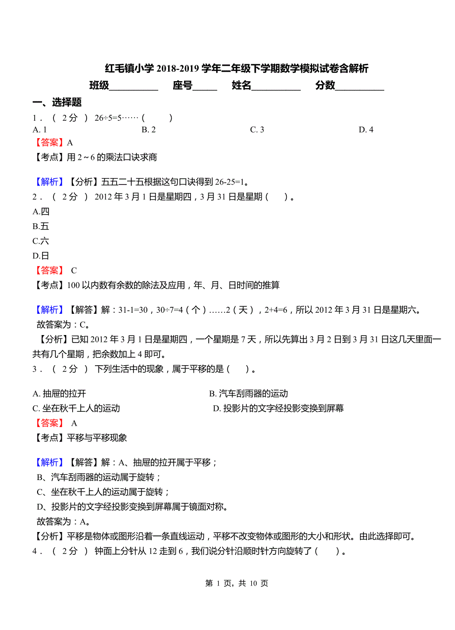 红毛镇小学2018二年级下学期数学模拟试卷含解析_第1页