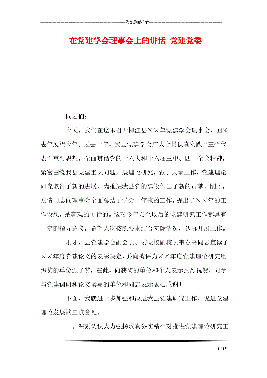 在党建学会理事会上的讲话-党建党委_第1页