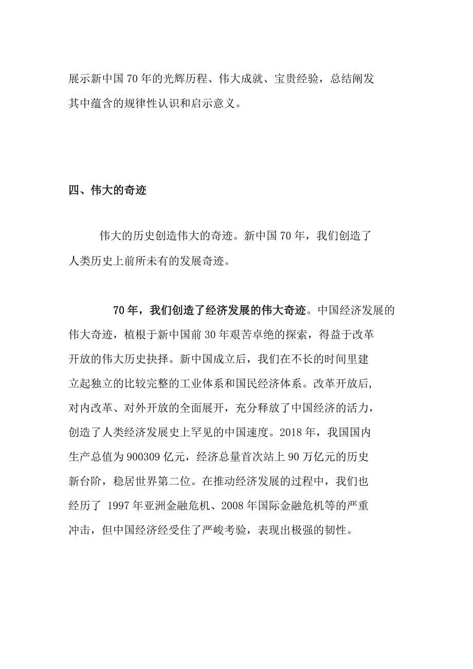 2019年庆祝新中国成立70周年新中国成立七十周年党课讲稿._第5页