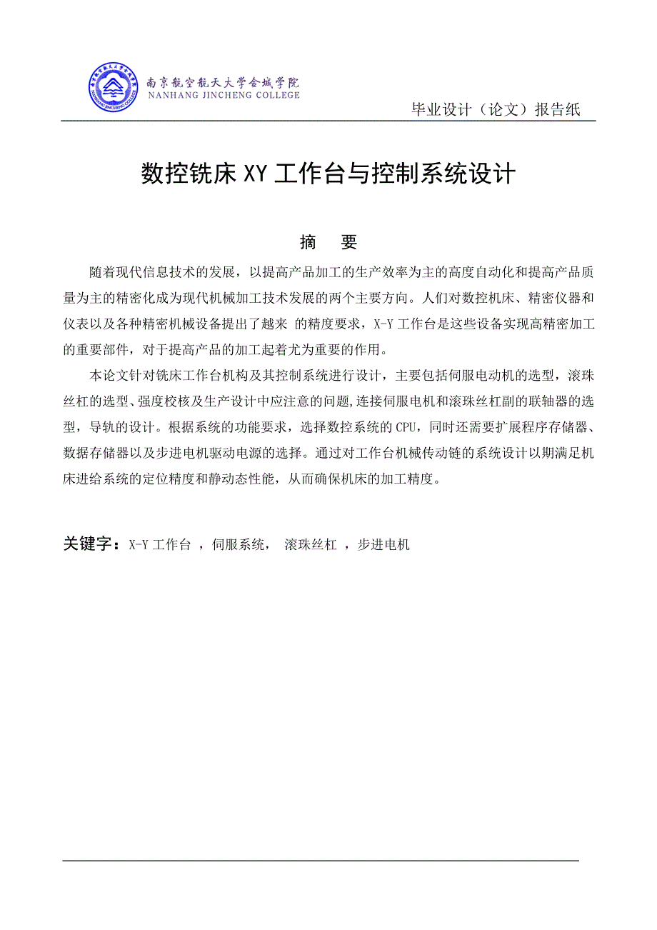 数控铣床XY工作台与控制系统设计_第1页