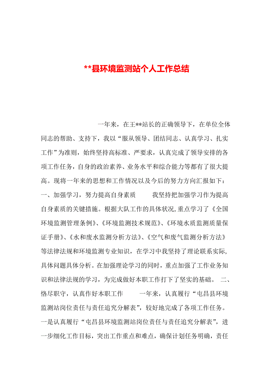 整理县环境监测站个人工作总结_第1页