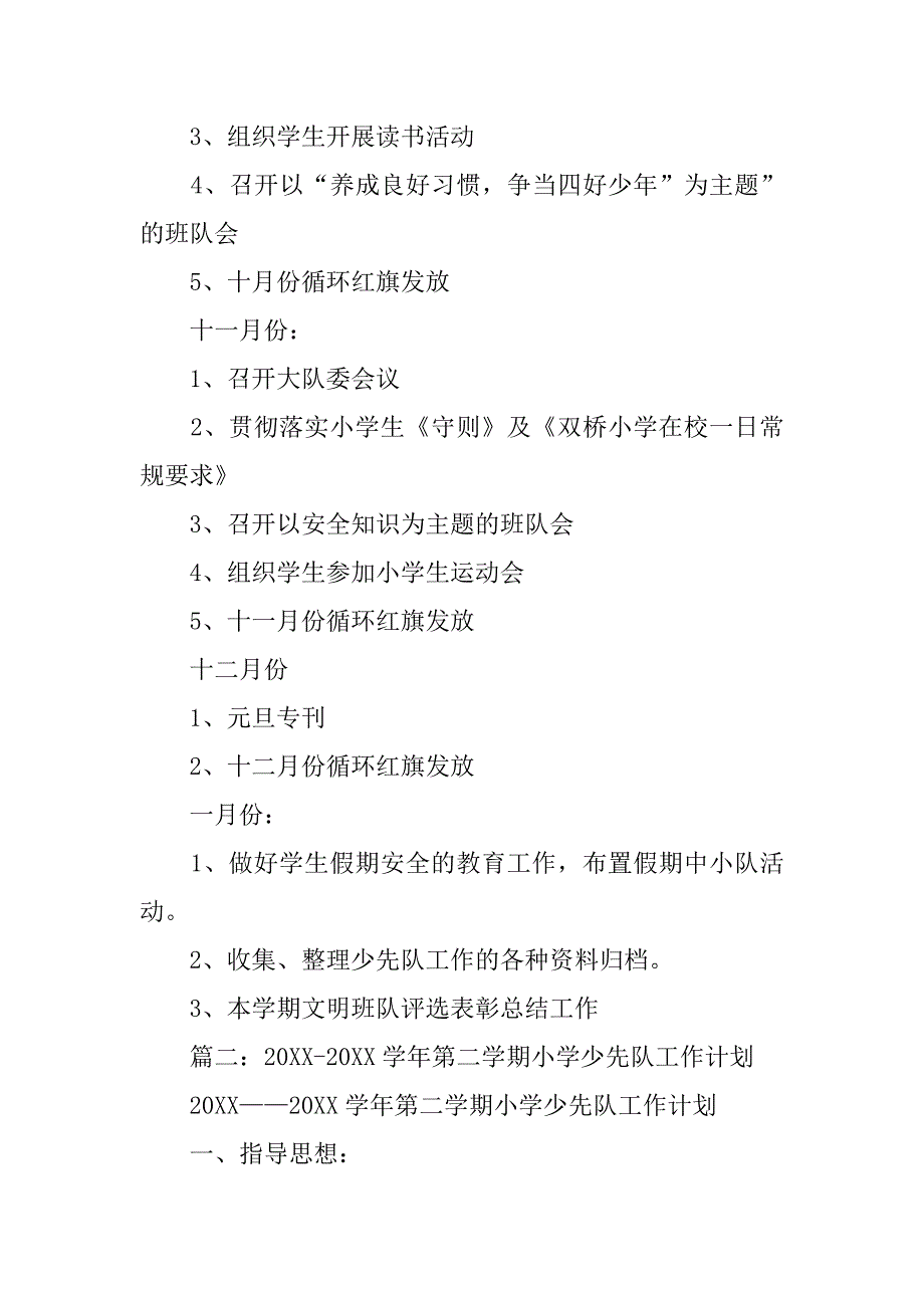 20xx年第一学期少先队工作计划_第4页