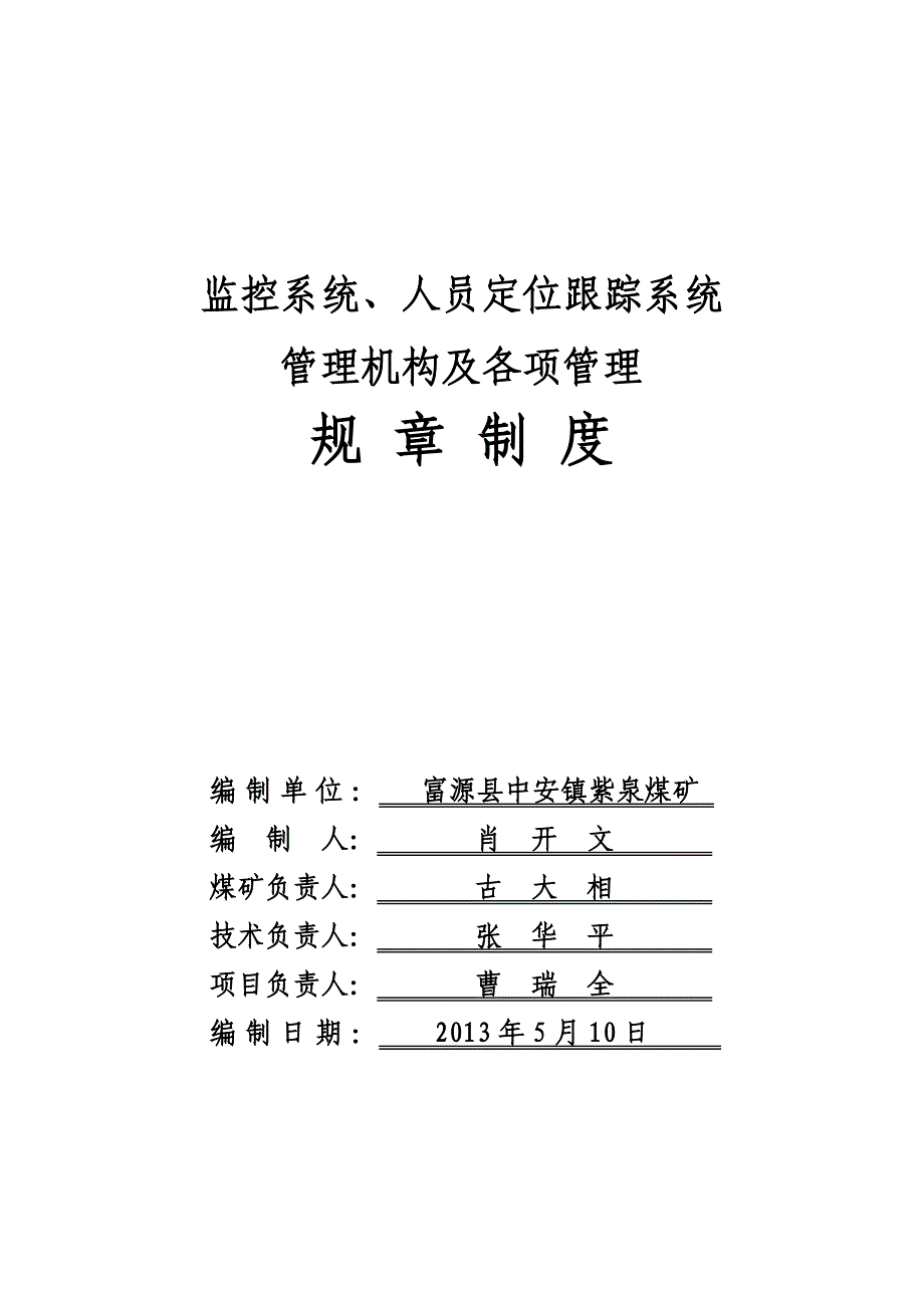 监控系统及人员定位系统管理制度_第1页