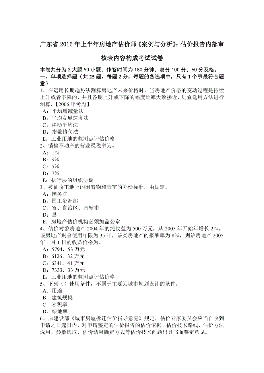 广东省2016年上半年房地产估价师《案例与分析》：估价报告内部审核表内容构成考试试卷_第1页