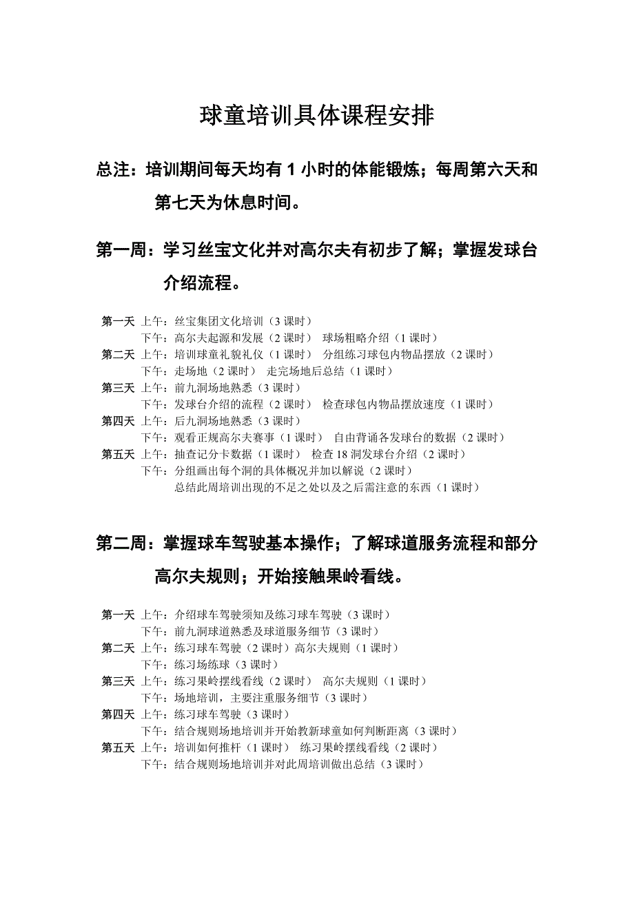 高尔夫球童培训具体课程安排_第1页