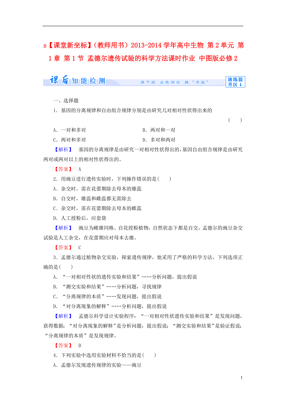 教师用书高中生物孟德尔遗传试验的科学方法课时作业中图版_第1页