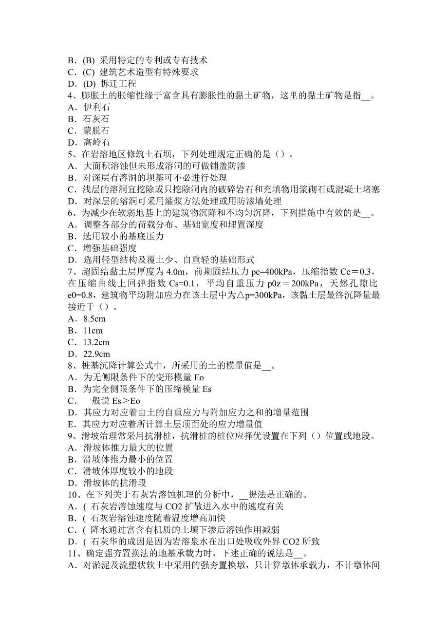 青海省注册土木工程师专业知识试题_第5页