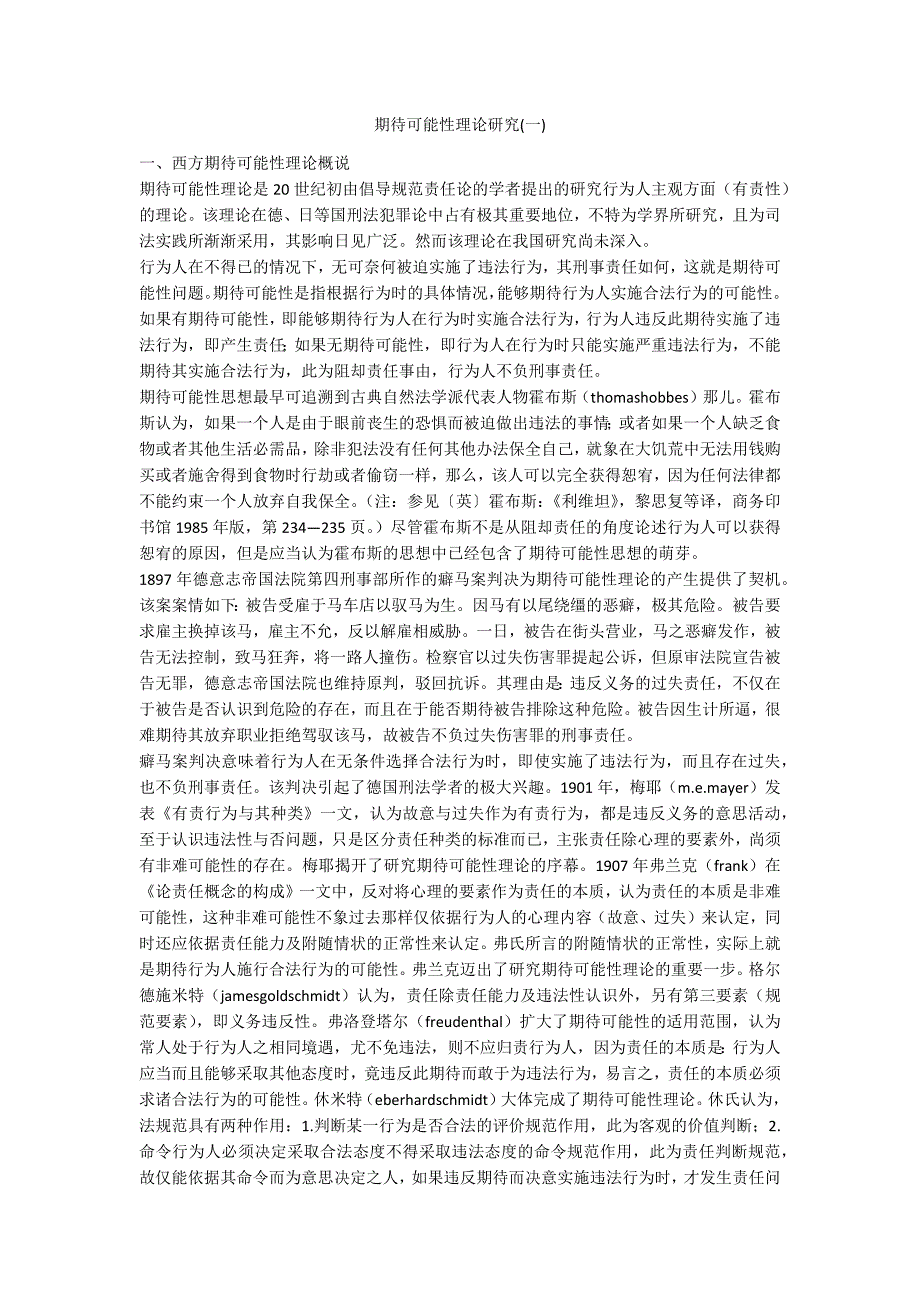 期待可能性理论研究一_第1页