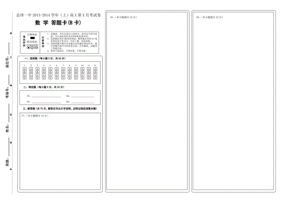 高考数学答题卡(a3纸)(b卡)_第1页