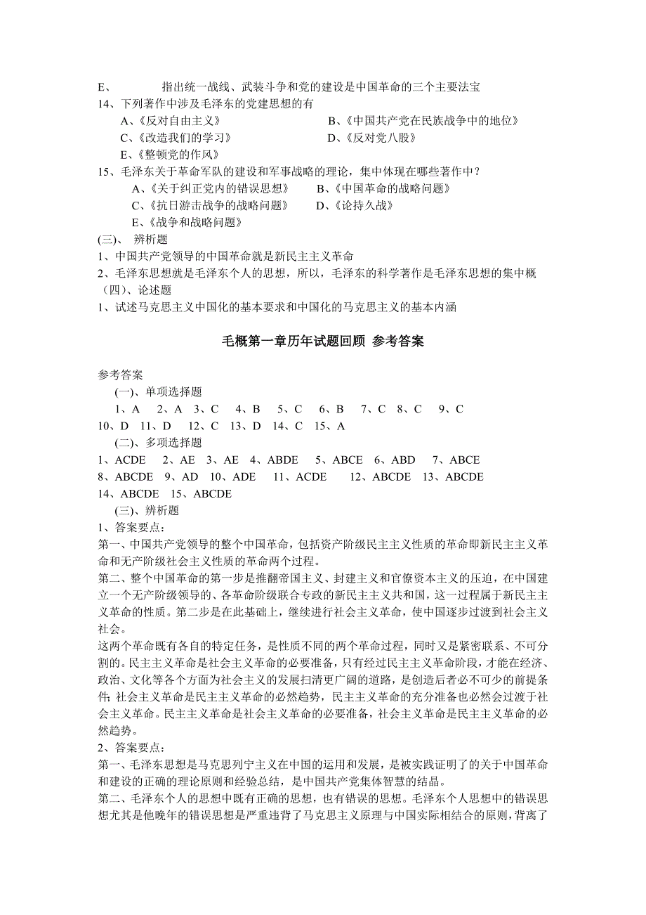 毛概历年试题回顾_第4页