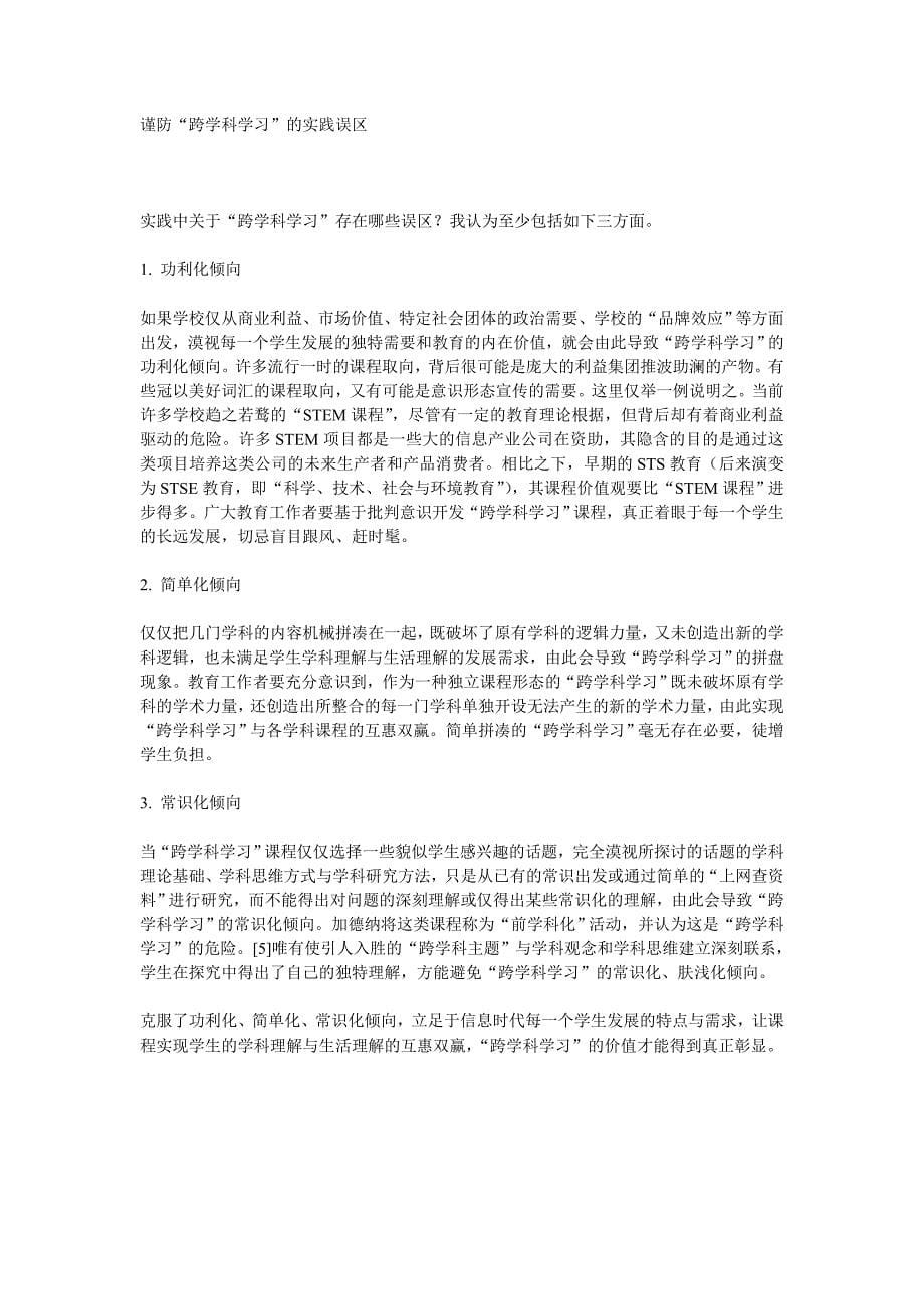 跨学科学习真义辨析与实践路径_第5页