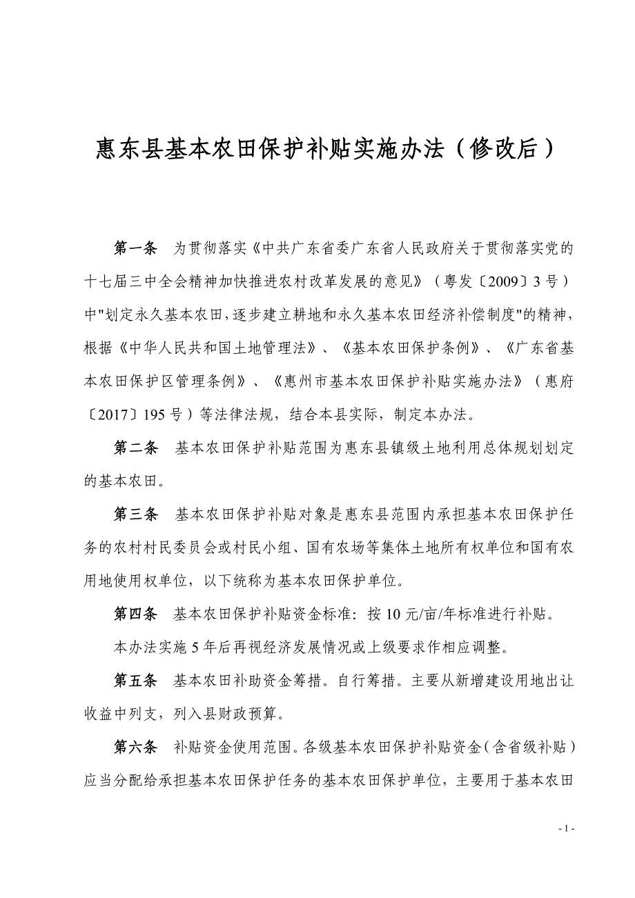 惠东基本农田保护补贴实施办法修改后_第1页