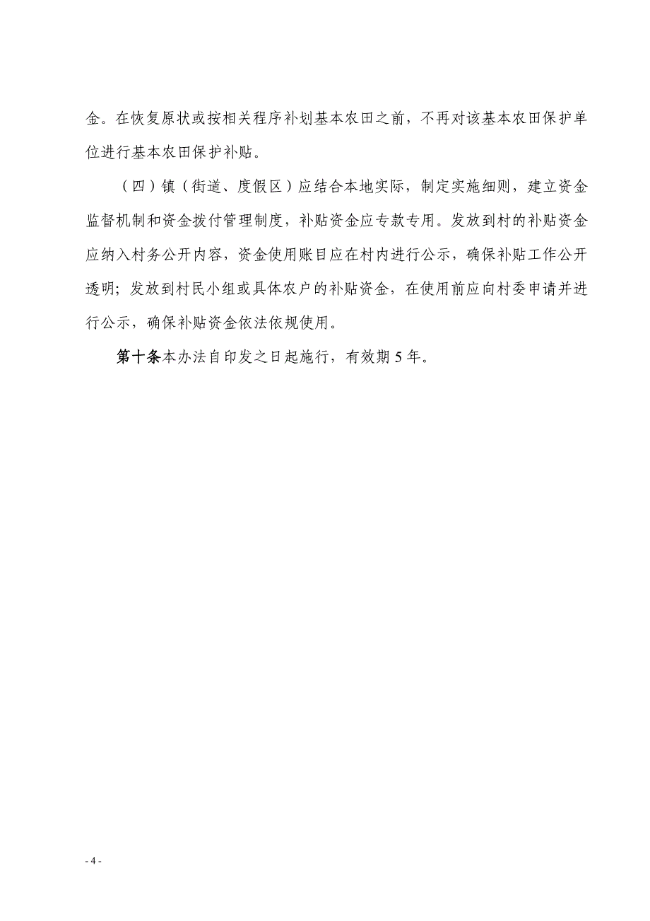 惠东基本农田保护补贴实施办法修改后_第4页