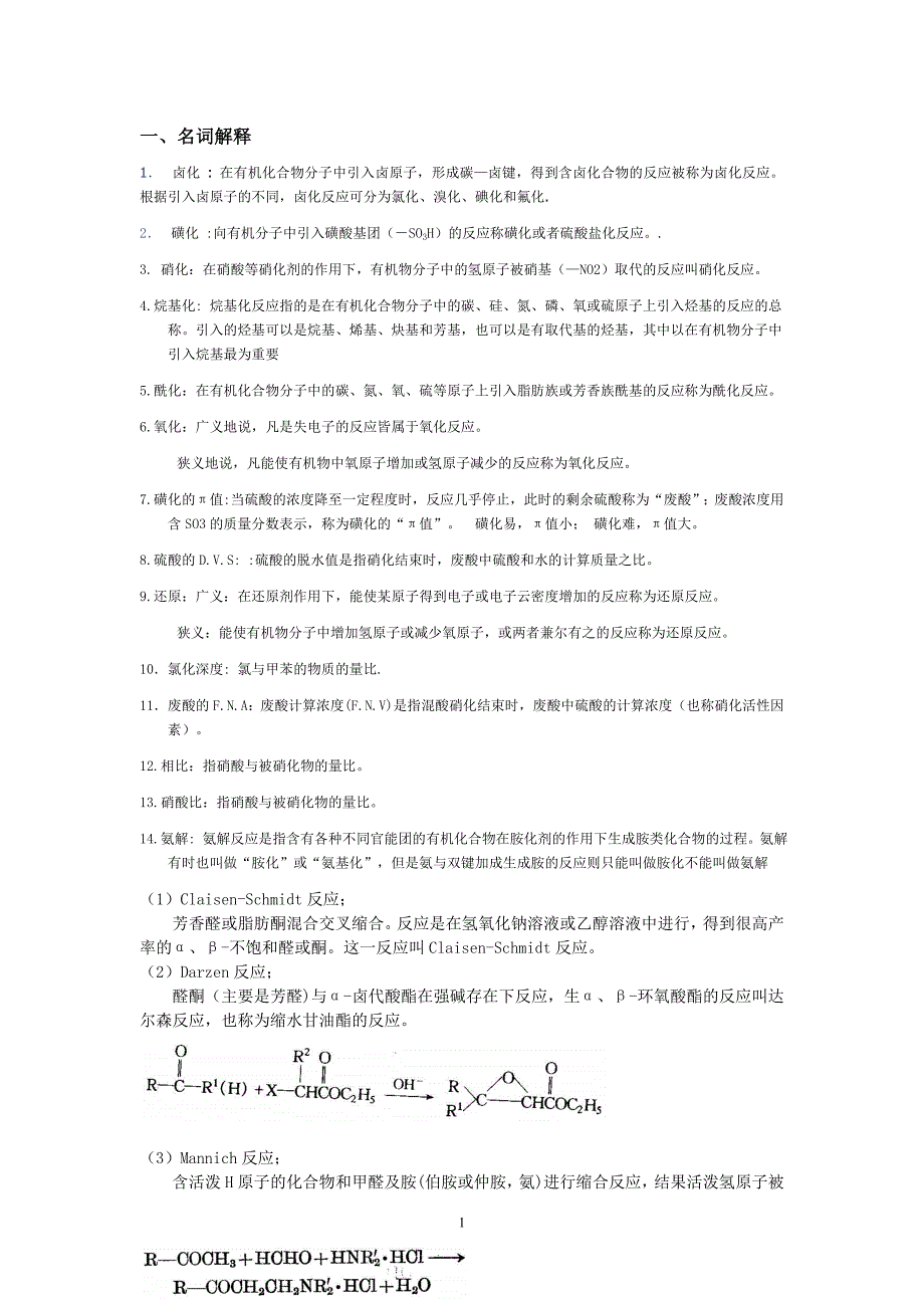 精细有机合成期末考试题汇总_第1页