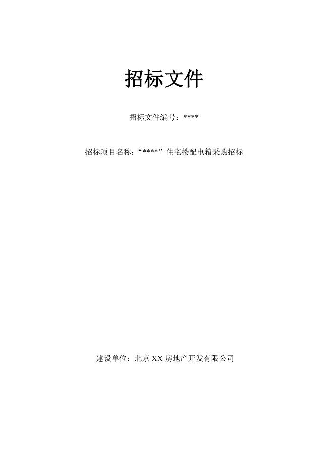 住宅楼配电箱采购招标文件全解