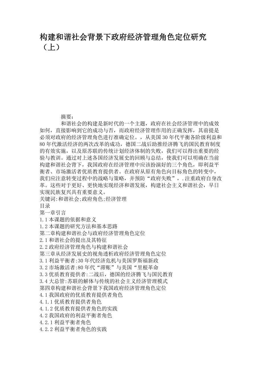 构建和谐社会背景下政府经济管理角色定位研究上解析_第1页