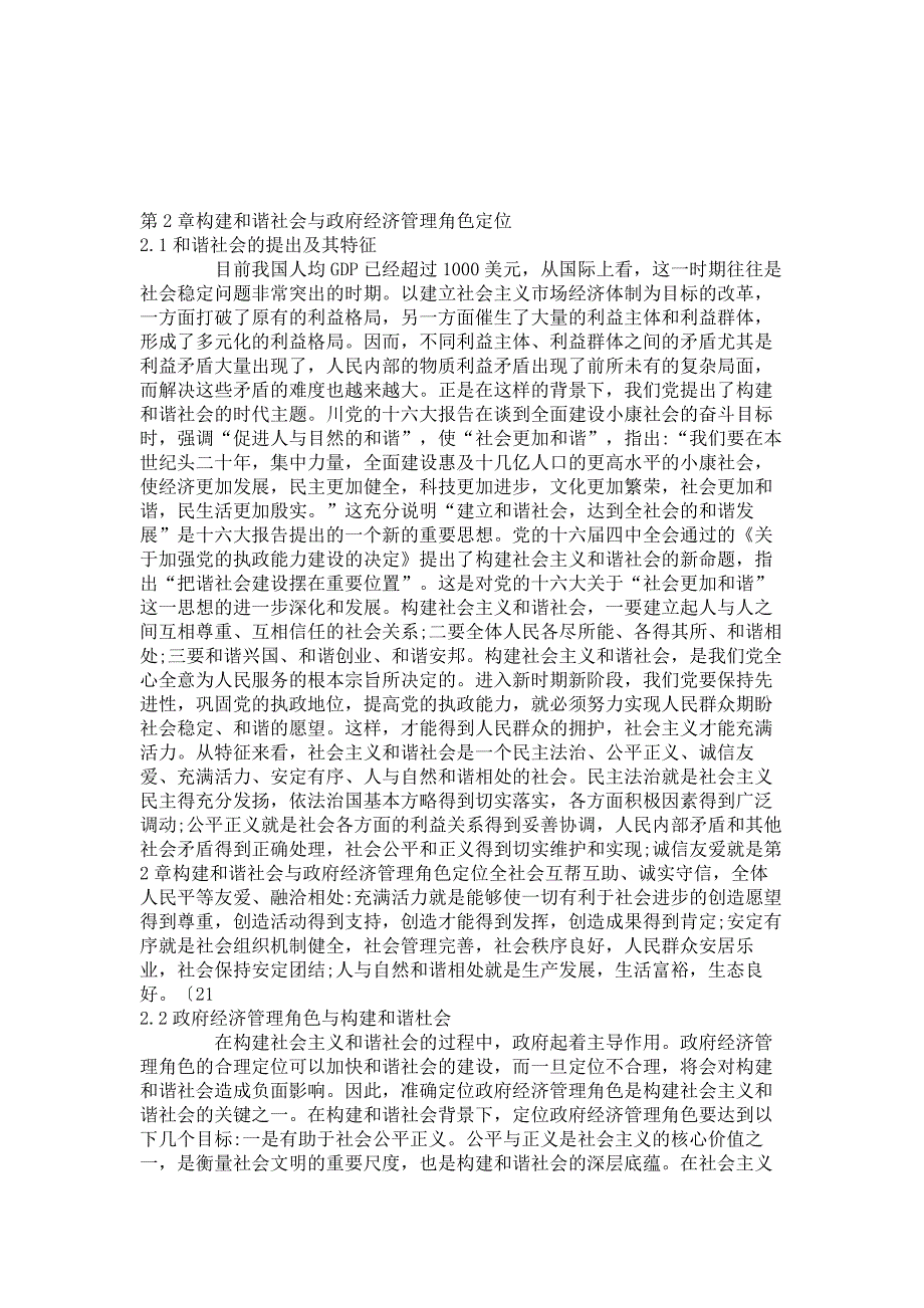 构建和谐社会背景下政府经济管理角色定位研究上解析_第3页