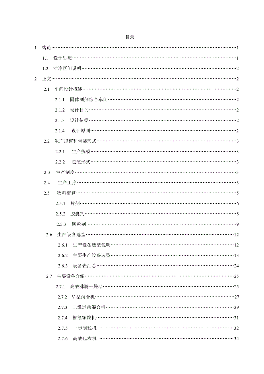 北京化工大学制药工程益康集团实习固体制剂综合车间报告书_第2页