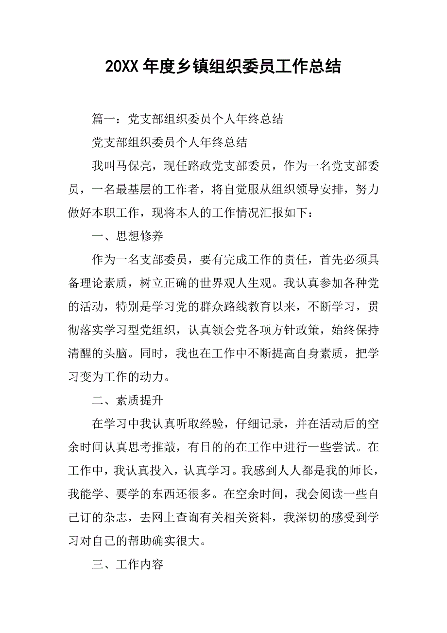 20xx年度乡镇组织委员工作总结_第1页