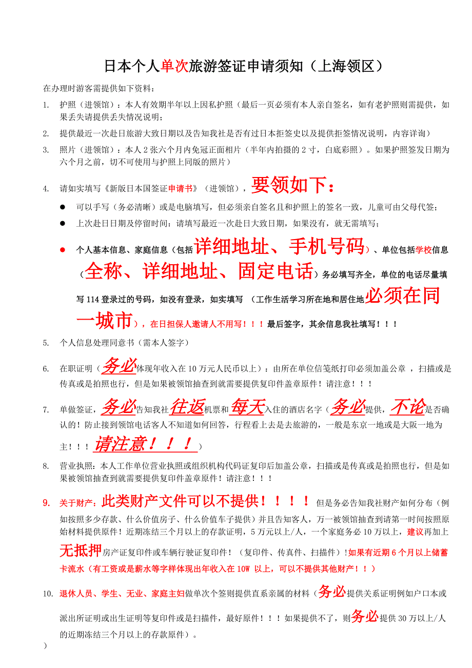 日本单次个人签证材料须知解读_第2页