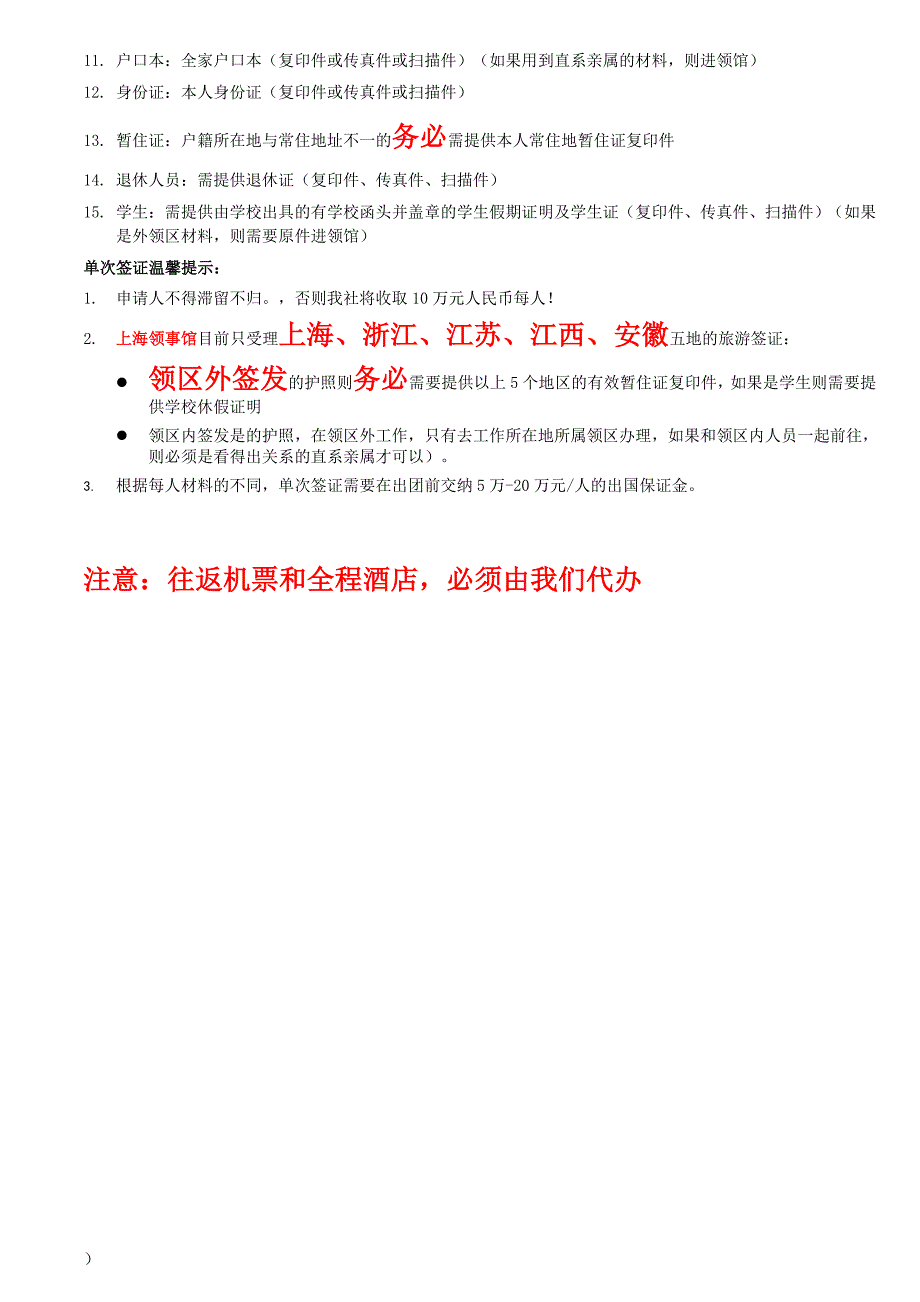 日本单次个人签证材料须知解读_第3页