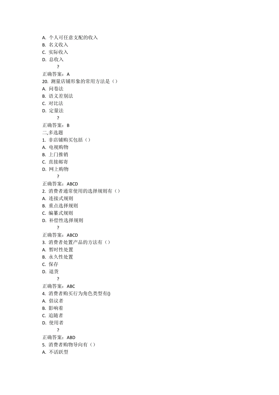 南开大学14秋学期《消费者行为学》在线作业答案_第4页