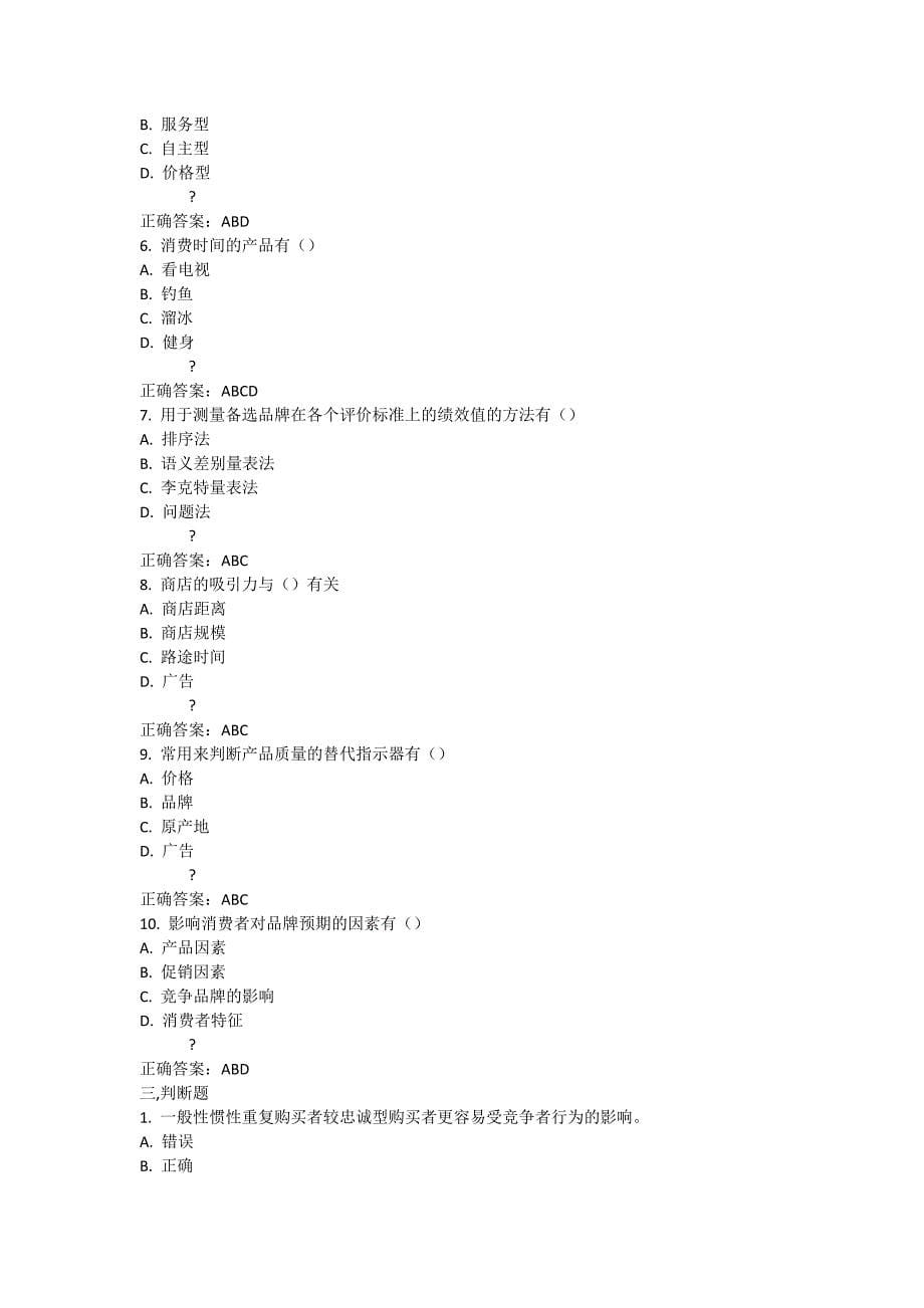 南开大学14秋学期《消费者行为学》在线作业答案_第5页