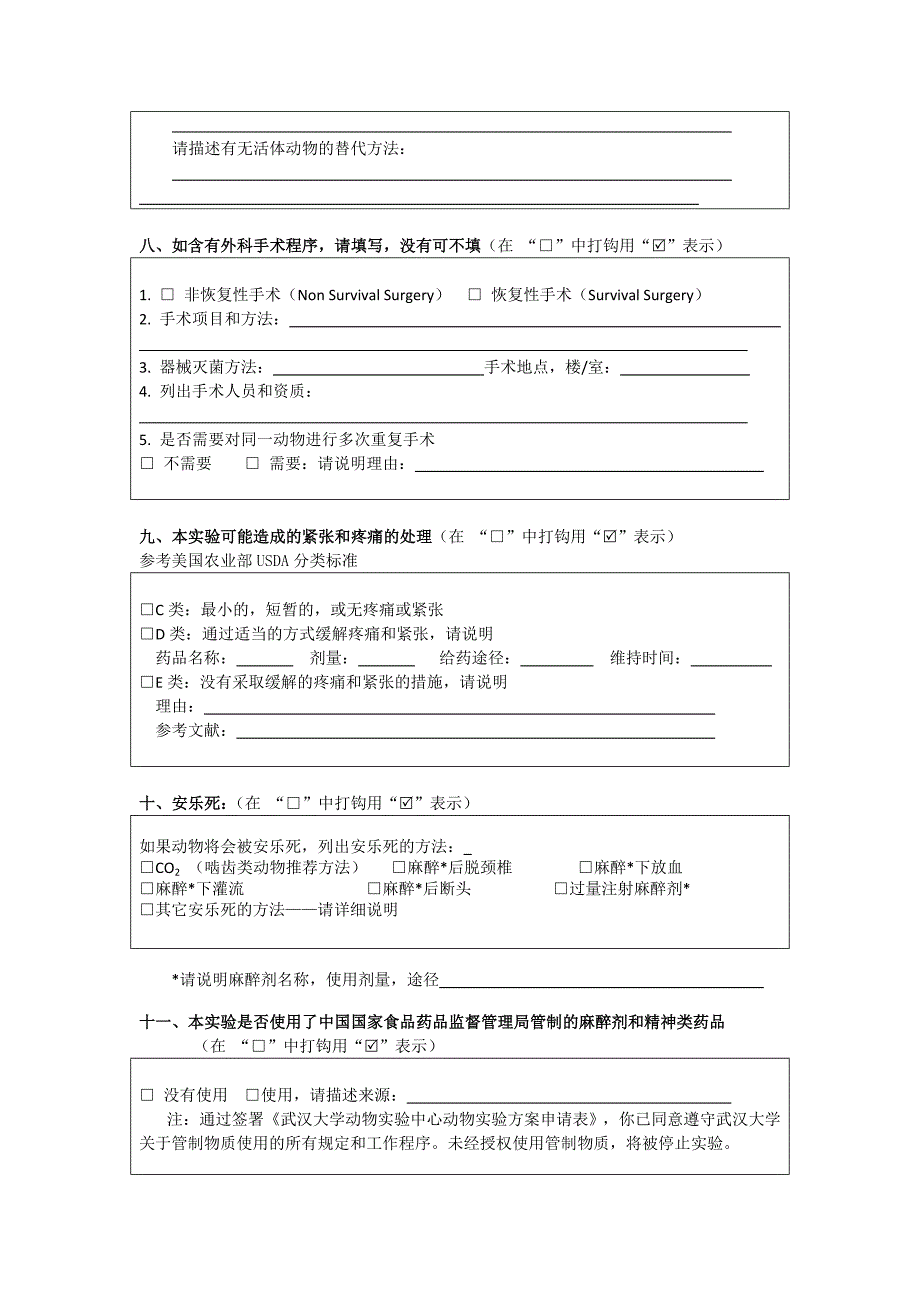 武汉大学动物试验中心试验动物使用计划方案用于试验动物_第4页