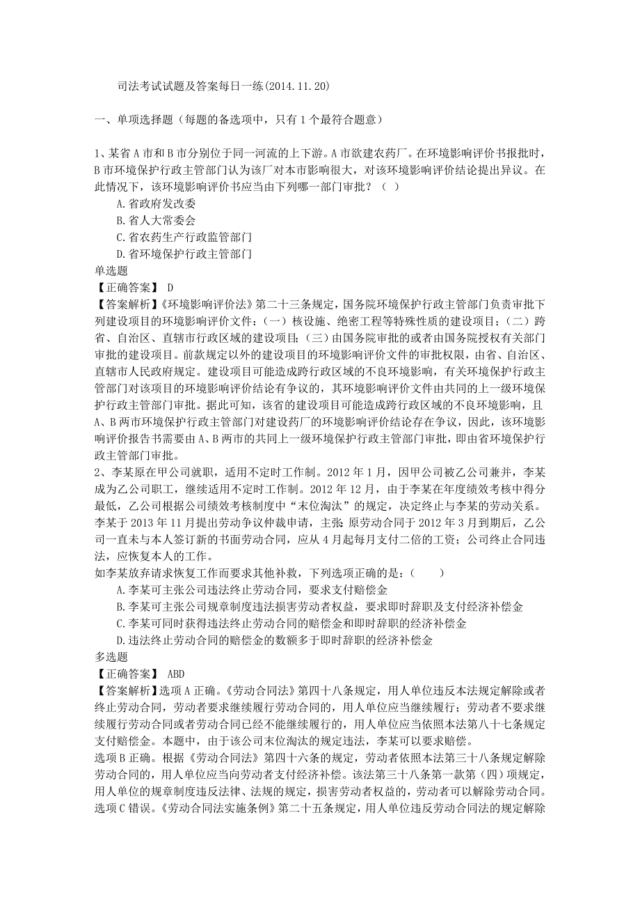 司法考试试题及答案每日一练(2014.11.20)_第1页