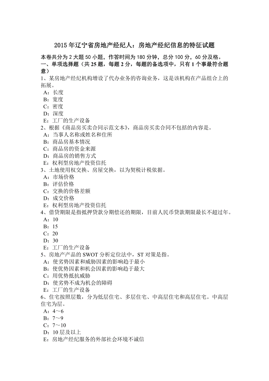 辽宁省房地产经纪人房地产经纪信息的特征试题_第1页