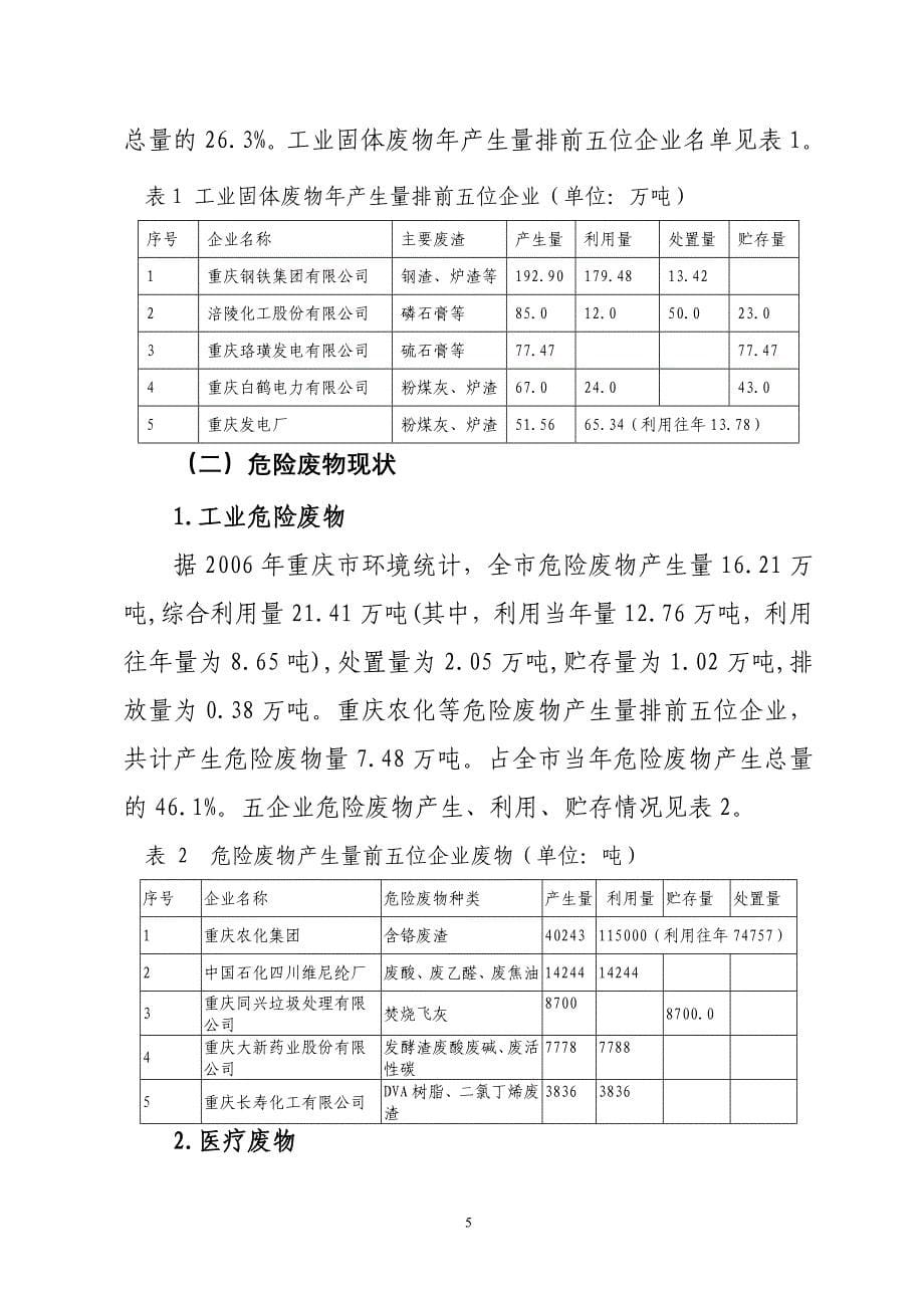 重庆市固体废物状况与污染环境防治信息_第5页