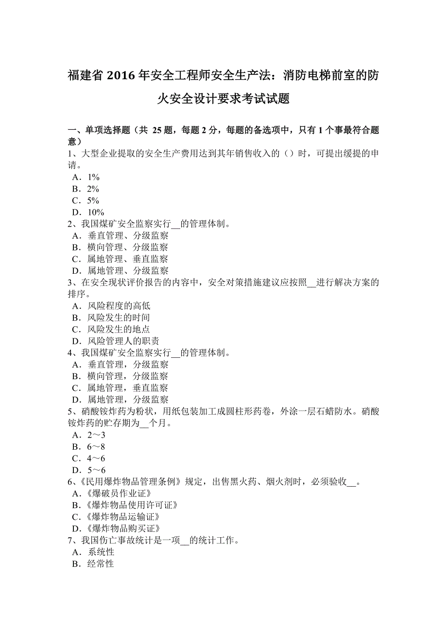 福建省安全工程师安全生产法消防电梯前室的防火安全设计要求考试试题_第1页