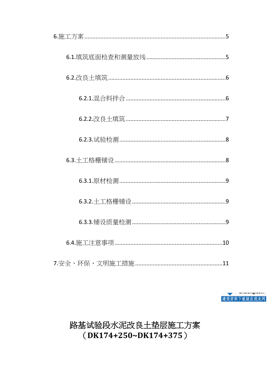 方案铁路工程路基试验段水泥改良土垫层施工方案_第2页