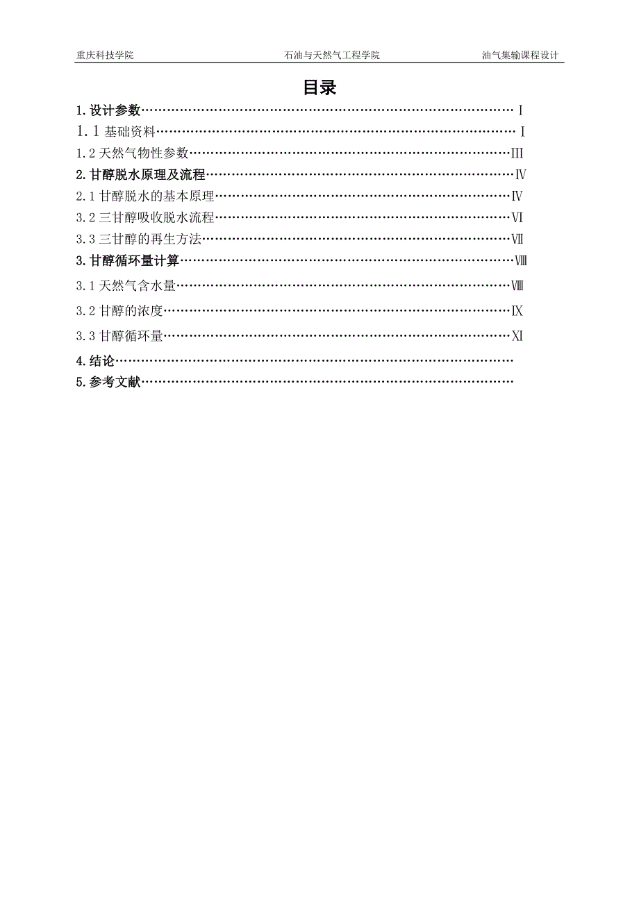 某三甘醇天然气脱水工艺设计——甘醇循环量计算分析解析_第3页