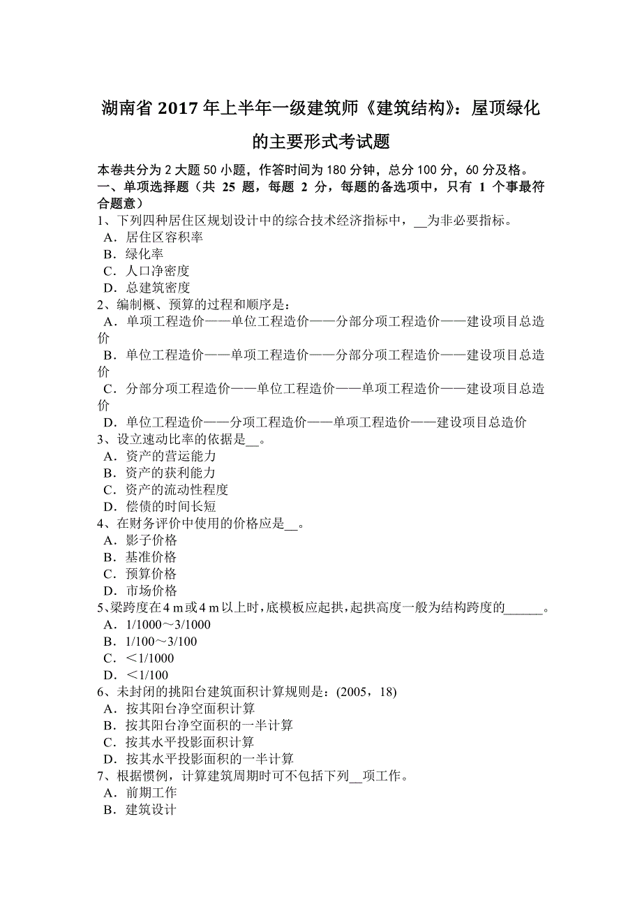 湖南省上半年一级建筑师建筑结构屋顶绿化的主要形式考试题_第1页