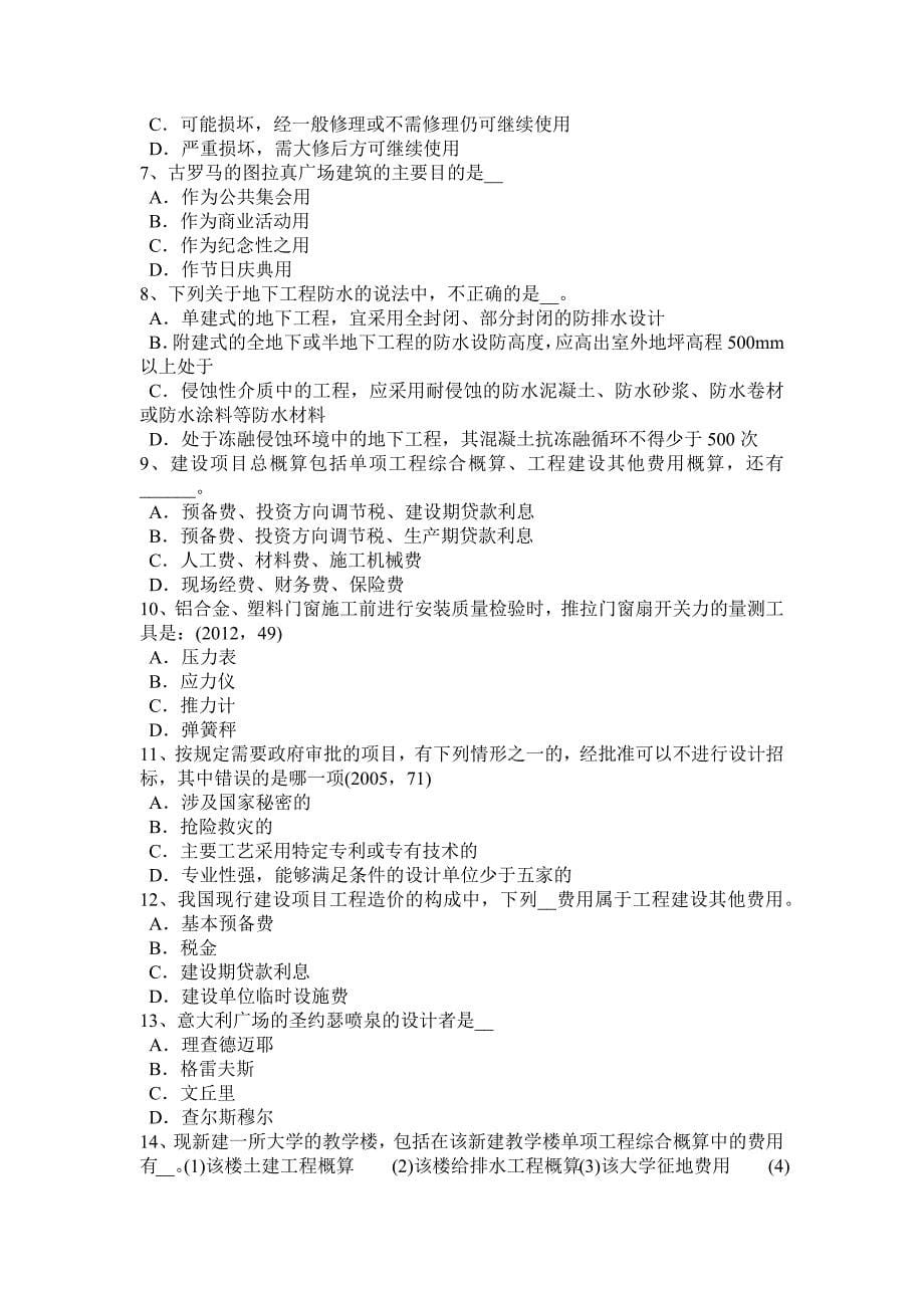 湖南省上半年一级建筑师建筑结构屋顶绿化的主要形式考试题_第5页