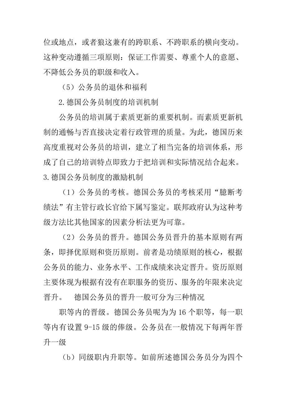 3.,任文硕副主任指出,德国公务员考核制度的特色是 _第5页