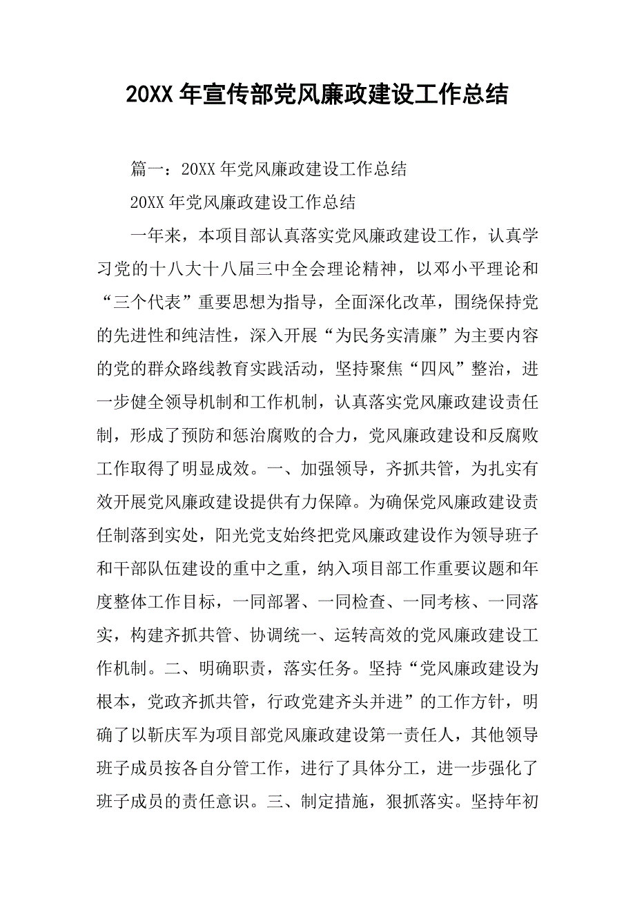 20xx年宣传部党风廉政建设工作总结_第1页