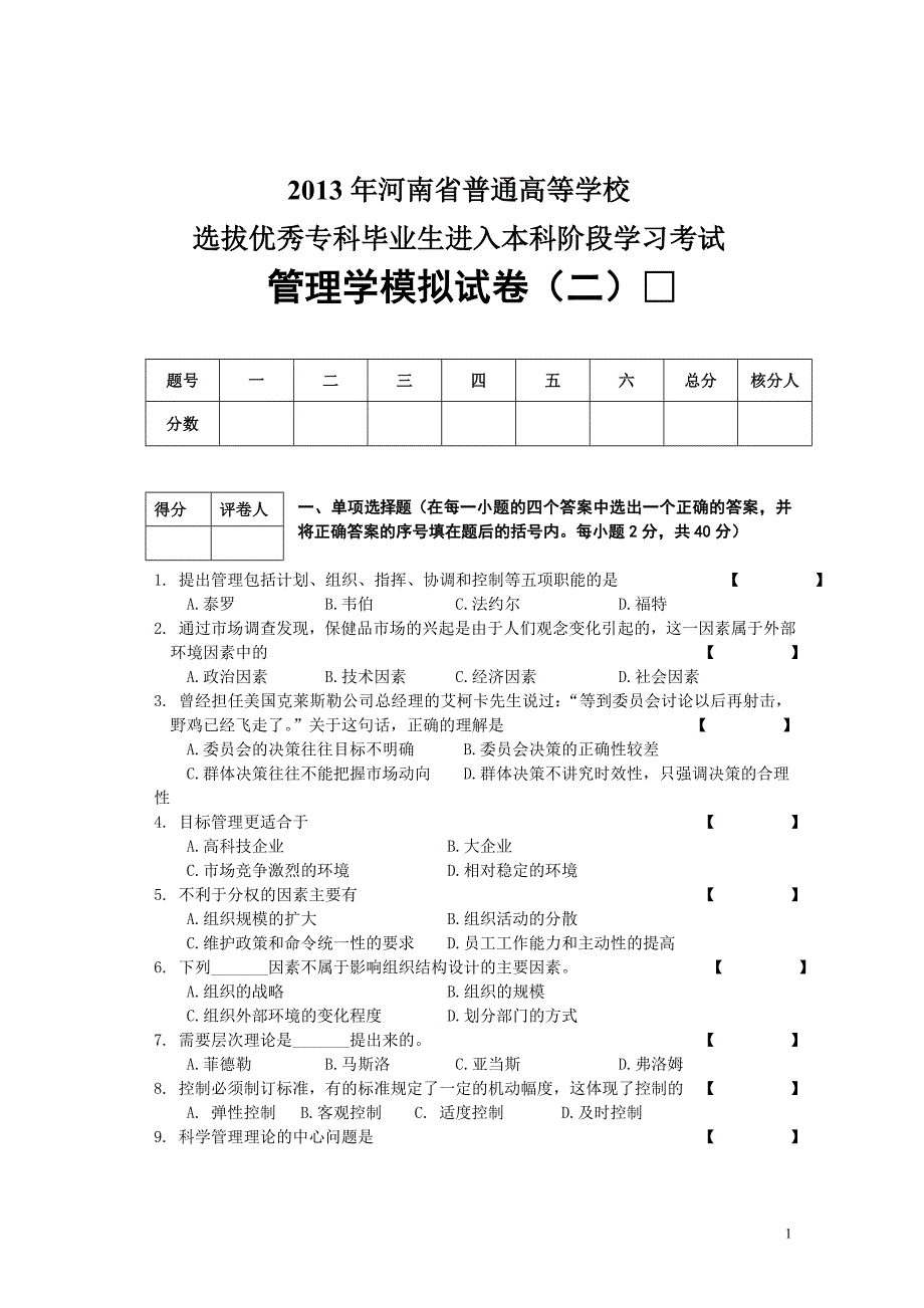 河南省普通高校专升本管理学模拟试卷二_第1页