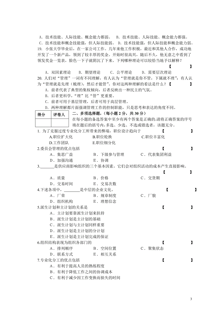 河南省普通高校专升本管理学模拟试卷二_第3页