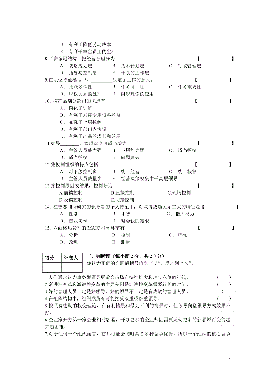 河南省普通高校专升本管理学模拟试卷二_第4页