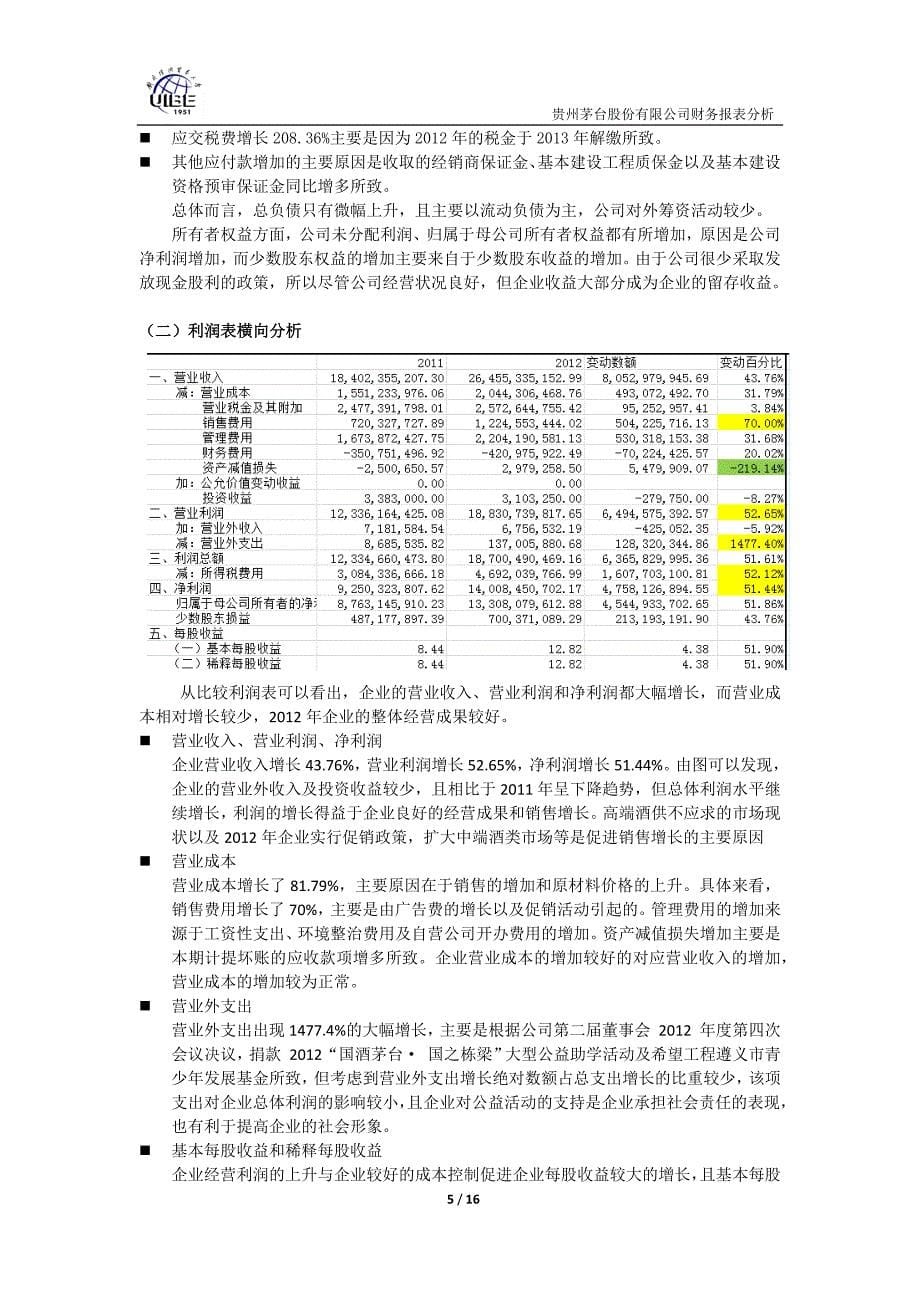 贵州茅台股份有限公司财务报表分析终稿_第5页