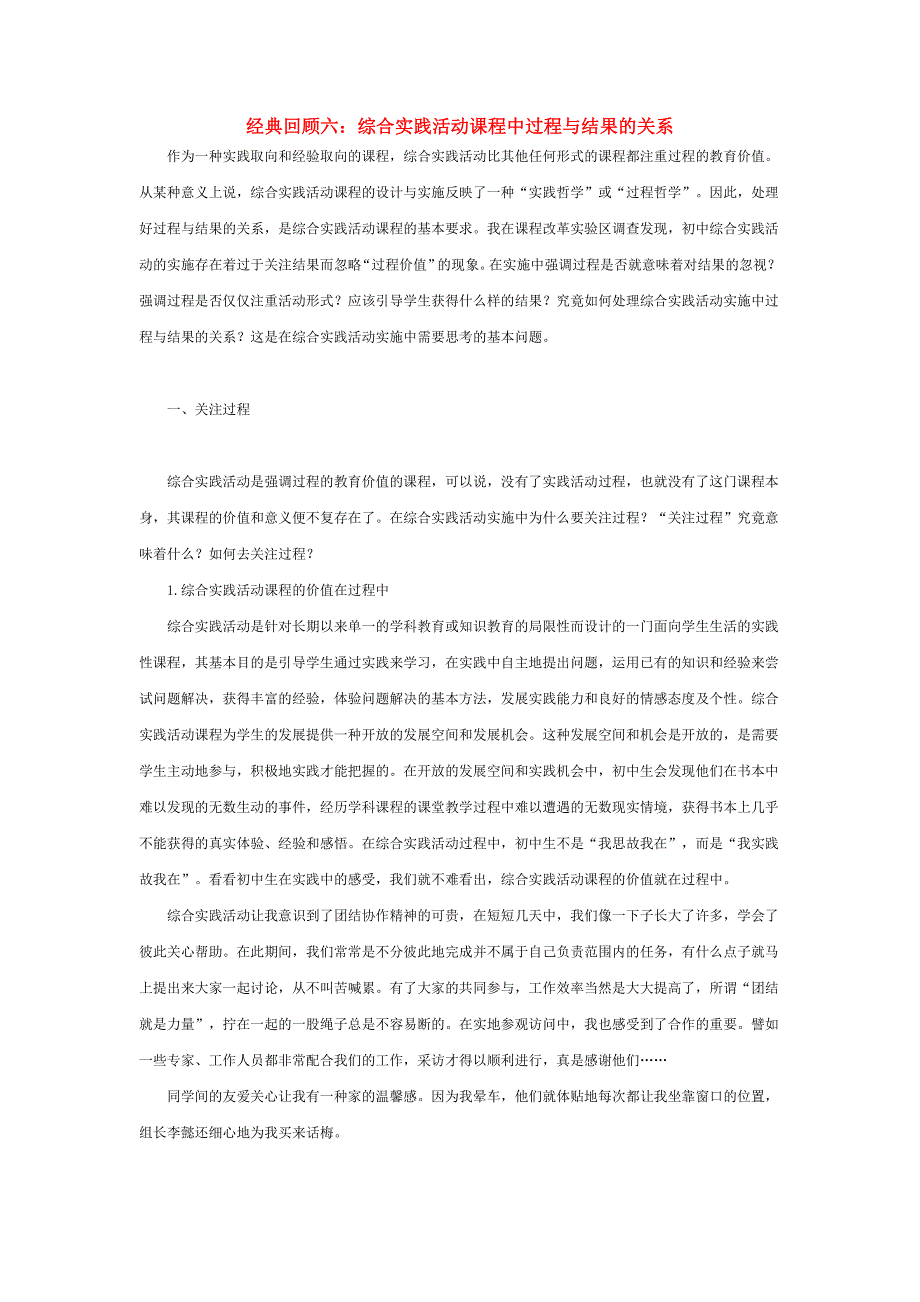 经典回顾六综合实践活动课程中过程与结果的关系重点_第1页