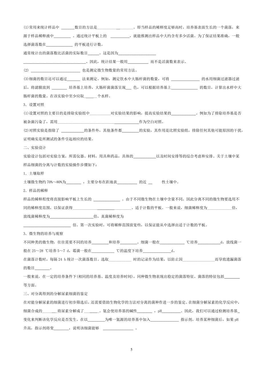 高中生物选修一知识点填空总结_第5页