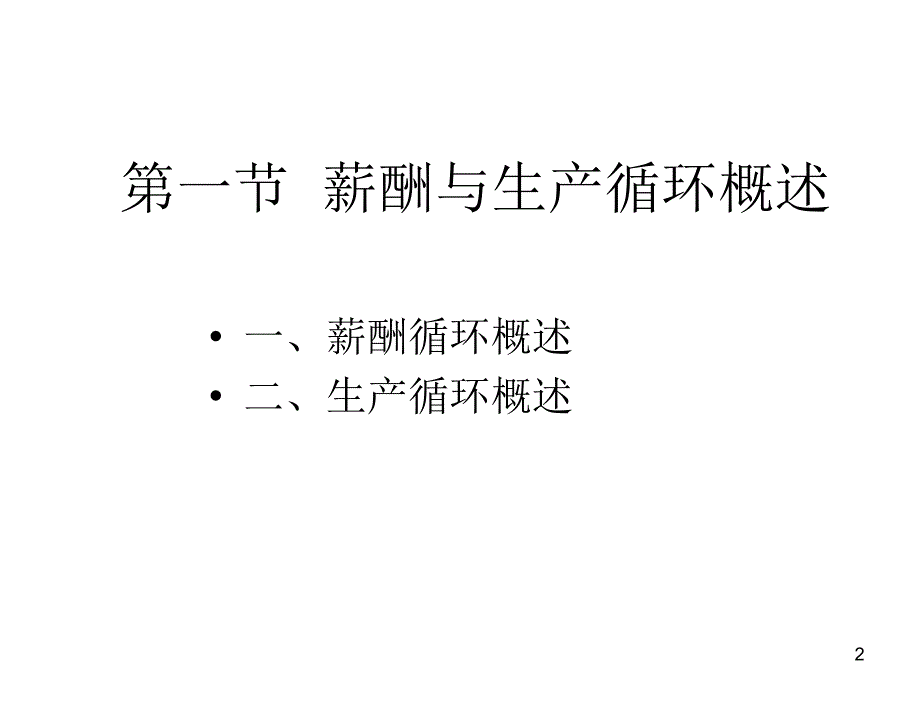 审计与鉴证服务刘明辉第十三章节薪酬与生产循环审计_第2页