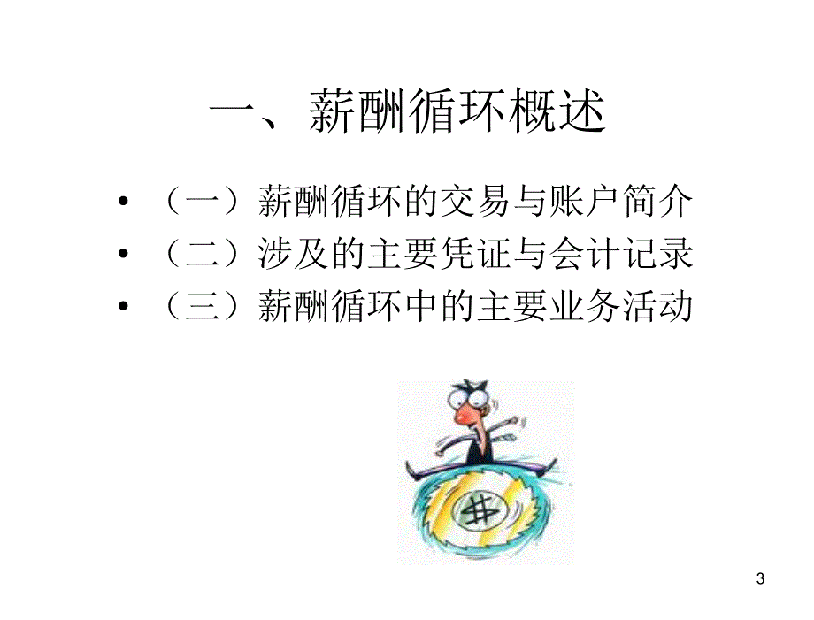 审计与鉴证服务刘明辉第十三章节薪酬与生产循环审计_第3页